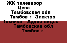 ЖК телевизор DAEWOO › Цена ­ 5 000 - Тамбовская обл., Тамбов г. Электро-Техника » Аудио-видео   . Тамбовская обл.,Тамбов г.